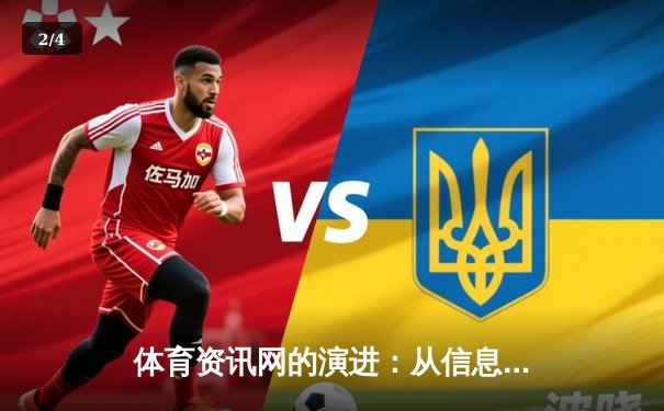 体育资讯网的演进：从信息聚合到沉浸式体验的数字化变革 - 2