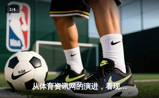 从体育资讯网的演进，看现代博彩业的数据化生存法则 - 2