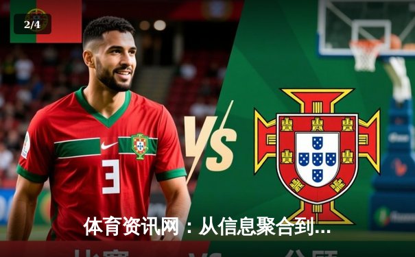 体育资讯网：从信息聚合到价值创造的数字化转型之路 - 2