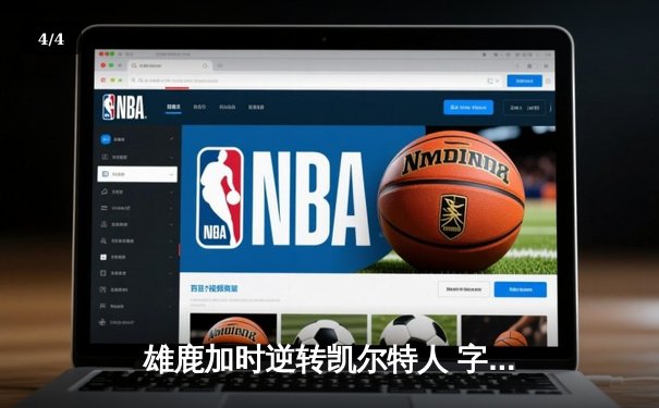 雄鹿加时逆转凯尔特人 字母哥44+14主宰北岸花园 - 4