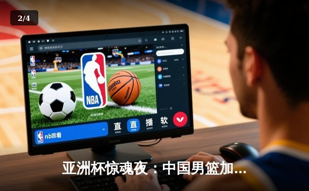 亚洲杯惊魂夜：中国男篮加时逆转日本，周琦26+12主宰内线 - 2