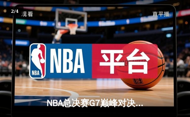 NBA总决赛G7巅峰对决：湖人加时险胜凯尔特人夺队史第18冠 - 2
