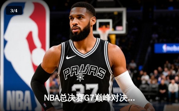NBA总决赛G7巅峰对决：湖人加时险胜凯尔特人夺队史第18冠 - 3