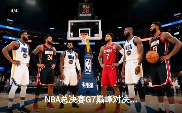 NBA总决赛G7巅峰对决：湖人加时险胜凯尔特人夺队史第18冠 - 4