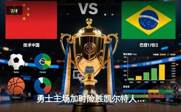 勇士主场加时险胜凯尔特人 库里狂砍41分率队捍卫主场 - 2