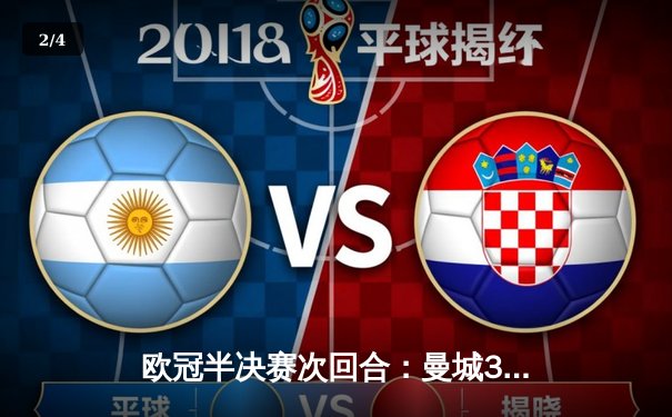 欧冠半决赛次回合：曼城3-1逆转巴黎，总比分4-2晋级决赛 - 2