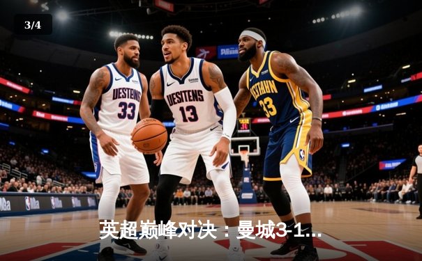 英超巅峰对决：曼城3-1逆转曼联，哈兰德双响锁定胜局 - 3