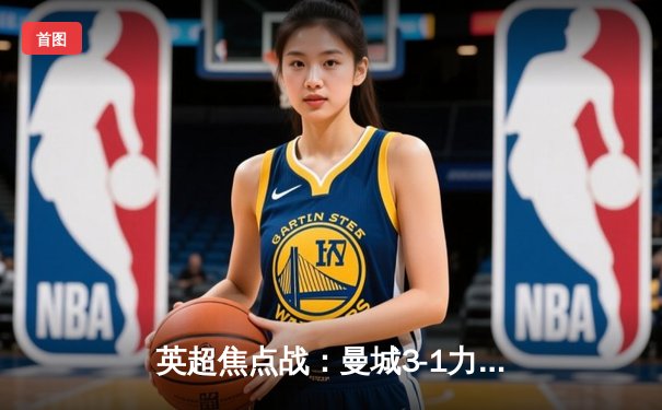 英超焦点战：曼城3-1力克阿森纳，德布劳内传射建功锁定胜局