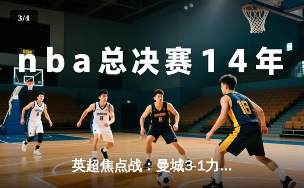 英超焦点战：曼城3-1力克阿森纳，德布劳内传射建功锁定胜局 - 3