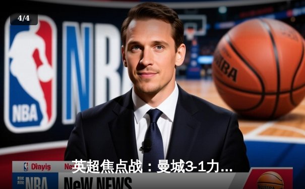 英超焦点战：曼城3-1力克阿森纳，德布劳内传射建功锁定胜局 - 4