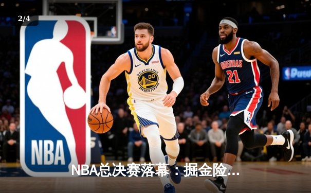 NBA总决赛落幕：掘金险胜热火夺冠，约基奇狂砍40分荣膺FMVP - 2
