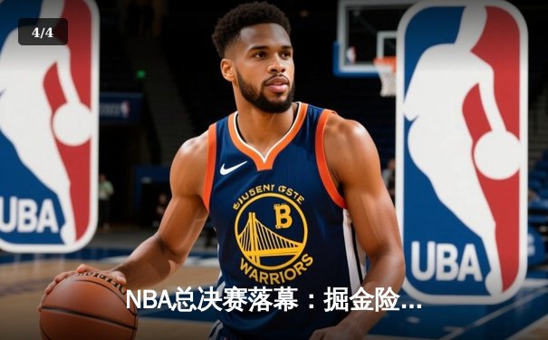 NBA总决赛落幕：掘金险胜热火夺冠，约基奇狂砍40分荣膺FMVP - 4