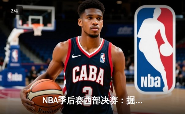 NBA季后赛西部决赛：掘金逆转森林狼晋级总决赛 - 2