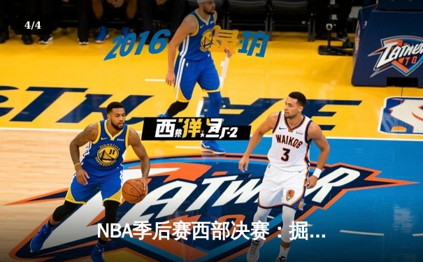 NBA季后赛西部决赛：掘金逆转森林狼晋级总决赛 - 4