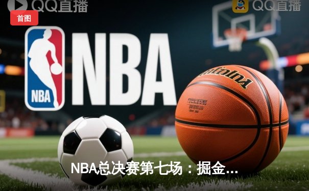 NBA总决赛第七场：掘金加时险胜热火，约基奇斩获FMVP创历史