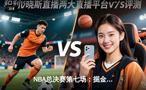 NBA总决赛第七场：掘金加时险胜热火，约基奇斩获FMVP创历史 - 3