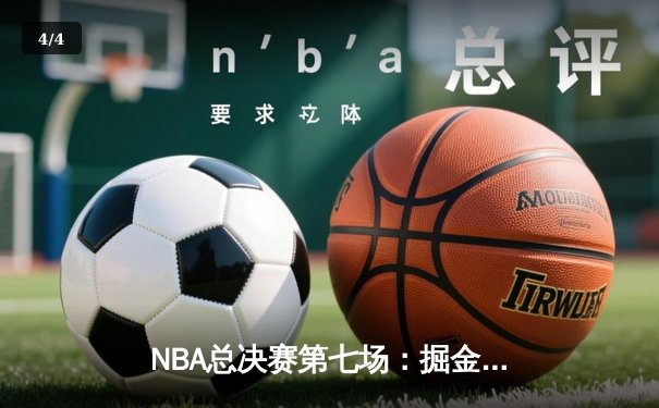 NBA总决赛第七场：掘金加时险胜热火，约基奇斩获FMVP创历史 - 4
