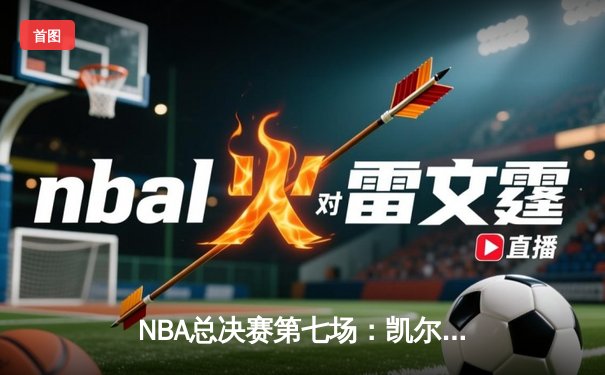 NBA总决赛第七场：凯尔特人险胜勇士，塔图姆荣膺FMVP