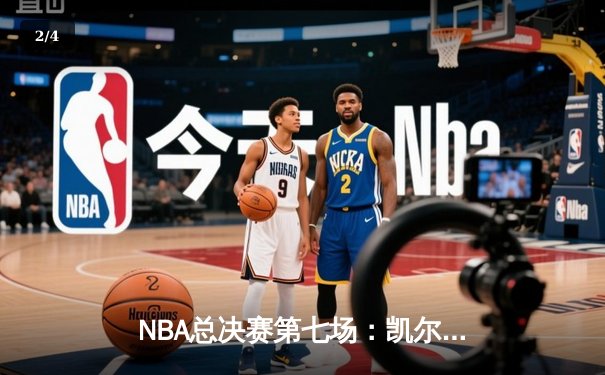 NBA总决赛第七场：凯尔特人险胜勇士，塔图姆荣膺FMVP - 2