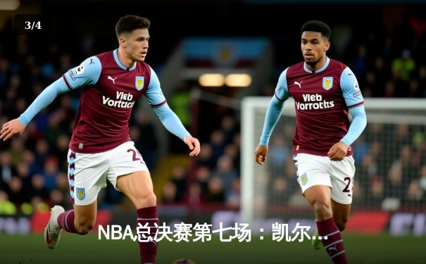 NBA总决赛第七场：凯尔特人险胜勇士，塔图姆荣膺FMVP - 3