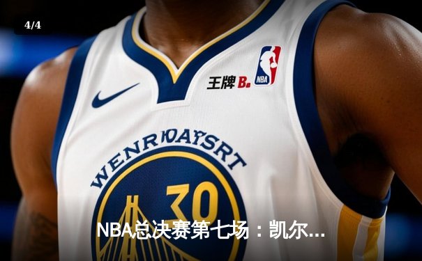 NBA总决赛第七场：凯尔特人险胜勇士，塔图姆荣膺FMVP - 4