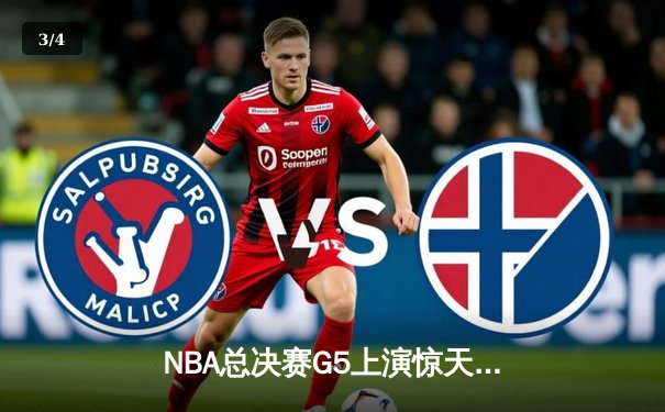 NBA总决赛G5上演惊天逆转 掘金加时险胜热火夺赛点 - 3