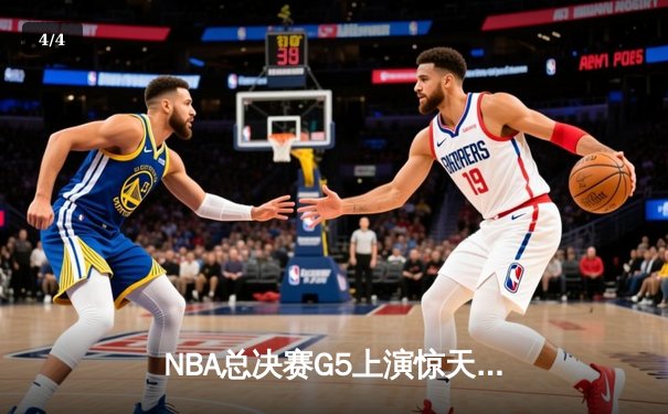 NBA总决赛G5上演惊天逆转 掘金加时险胜热火夺赛点 - 4