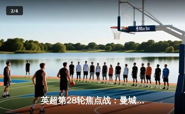 英超第28轮焦点战：曼城3:1逆转曼联，哈兰德双响锁定胜局 - 2