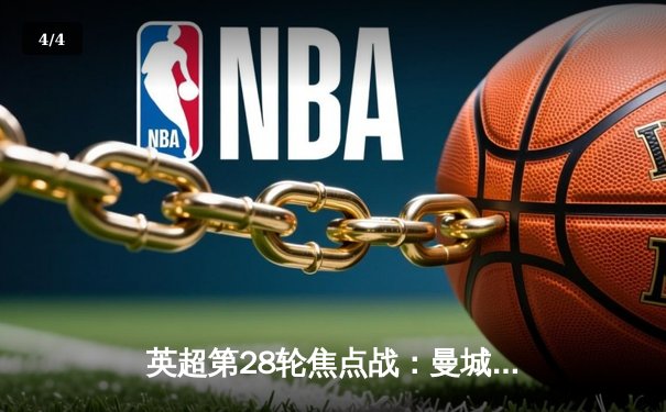 英超第28轮焦点战：曼城3:1逆转曼联，哈兰德双响锁定胜局 - 4