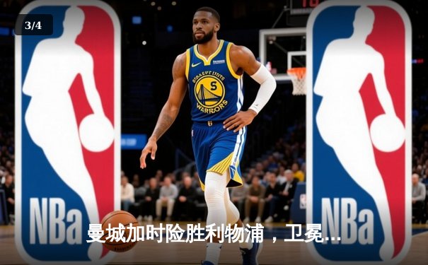 曼城加时险胜利物浦，卫冕社区盾杯开启新赛季征程 - 3