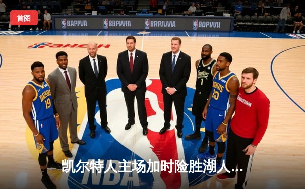 凯尔特人主场加时险胜湖人 塔图姆41分创赛季新高