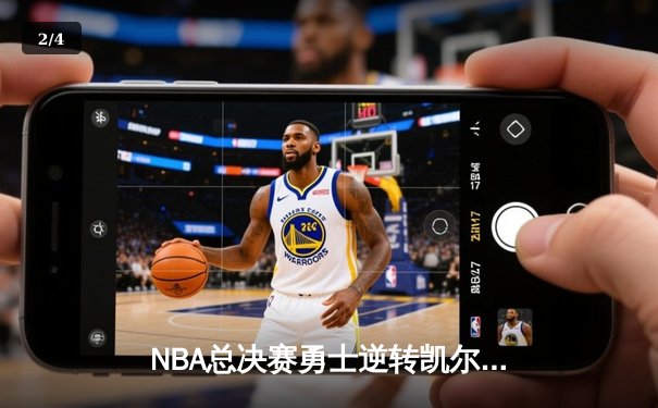 NBA总决赛勇士逆转凯尔特人夺冠，库里34分加冕FMVP - 2