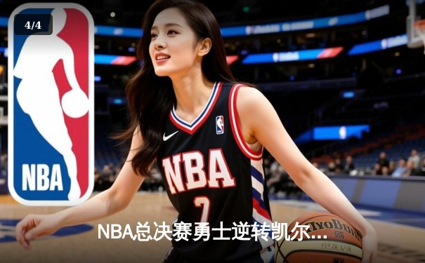 NBA总决赛勇士逆转凯尔特人夺冠，库里34分加冕FMVP - 4
