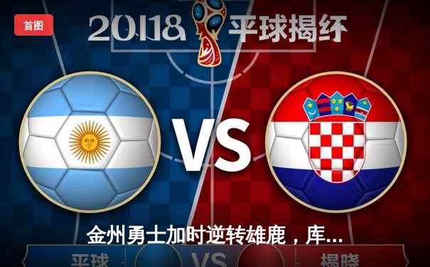 金州勇士加时逆转雄鹿，库里轰下36分率队捍卫主场