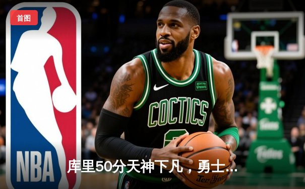 库里50分天神下凡，勇士加时逆转凯尔特人夺冠