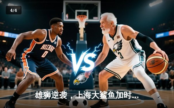 雄狮逆袭，上海大鲨鱼加时险胜广东华南虎，总比分3-2晋级总决赛 - 4