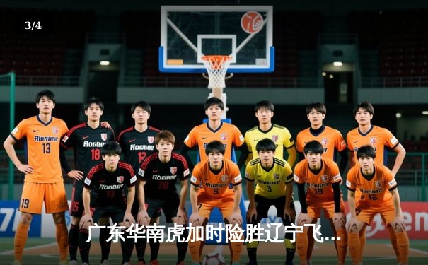 广东华南虎加时险胜辽宁飞豹，CBA总决赛再演巅峰对决 - 3