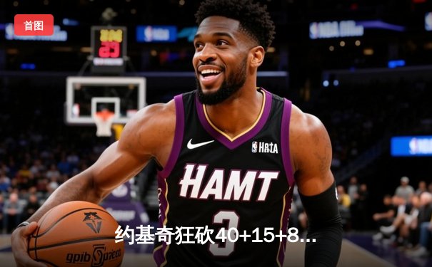 约基奇狂砍40+15+8率掘金加时逆转勇士，库里空砍39分成背景