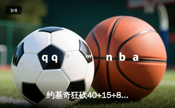 约基奇狂砍40+15+8率掘金加时逆转勇士，库里空砍39分成背景 - 3