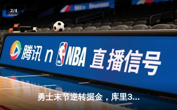 勇士末节逆转掘金，库里37分导演关键胜利 - 2