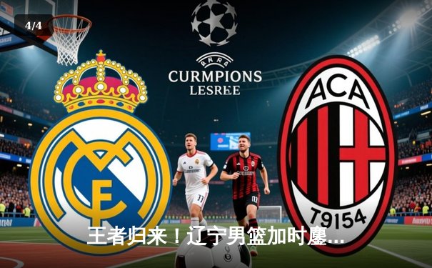 王者归来！辽宁男篮加时鏖战力克广东，总决赛2-0领先 - 4