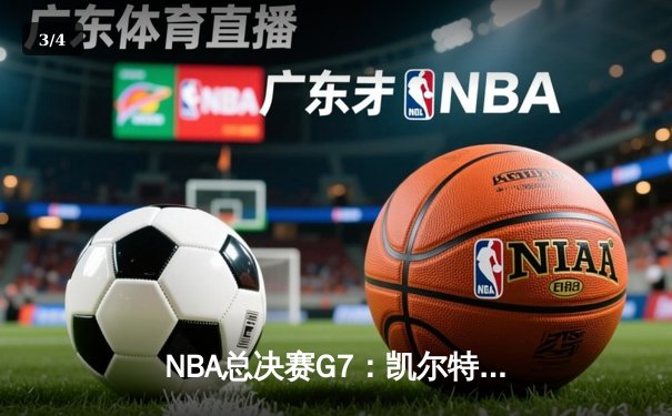 NBA总决赛G7：凯尔特人险胜勇士，塔图姆荣膺FMVP - 3