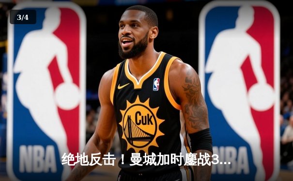 绝地反击！曼城加时鏖战3-2力克皇马，挺进欧冠决赛 - 3