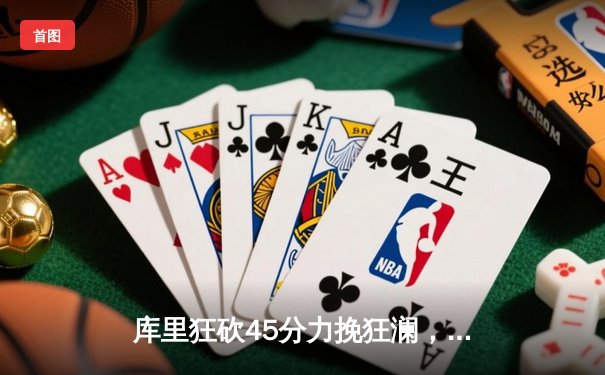 库里狂砍45分力挽狂澜，勇士加时险胜凯尔特人扳平总决赛
