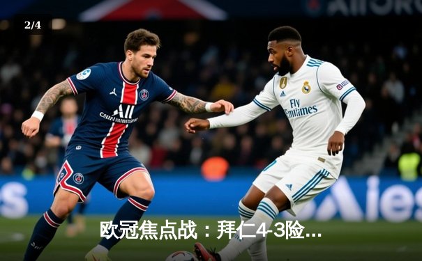 欧冠焦点战：拜仁4-3险胜曼联，凯恩双响+绝杀引发狂欢 - 2