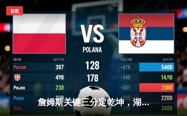 詹姆斯关键三分定乾坤，湖人加时险胜掘金挺进西部决赛