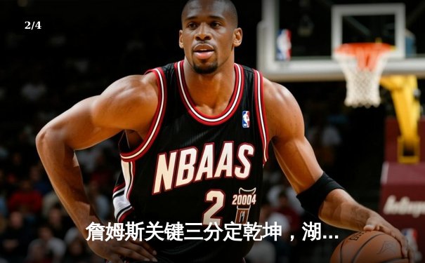 詹姆斯关键三分定乾坤，湖人加时险胜掘金挺进西部决赛 - 2