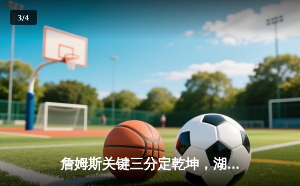 詹姆斯关键三分定乾坤，湖人加时险胜掘金挺进西部决赛 - 3