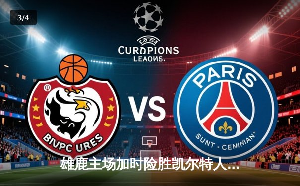 雄鹿主场加时险胜凯尔特人，字母哥狂砍44分捍卫榜首 - 3