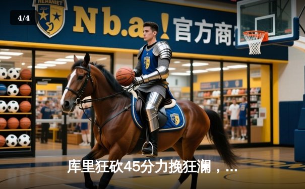 库里狂砍45分力挽狂澜，勇士加时险胜凯尔特人扳平总决赛 - 4